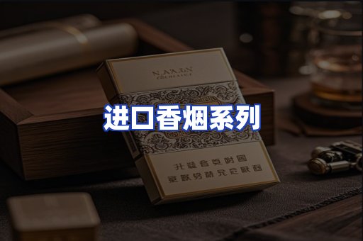 进口香烟系列
